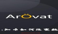 探索区块链的未来：知币