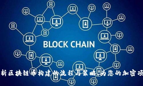 全面解析区块链币构建的流程与策略，为您的加密项目赋能