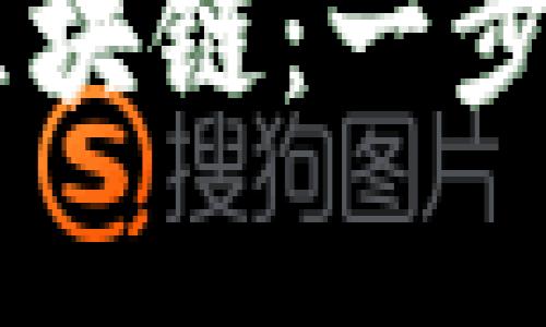 如何下载并使用EC币区块链：一步步指南与用户收益分析