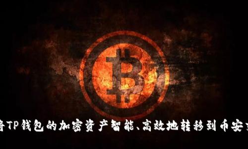 如何将TP钱包的加密资产智能、高效地转移到币安交易所