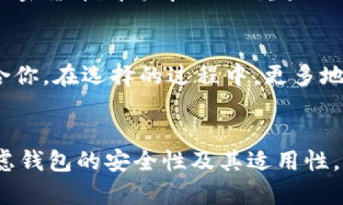 在讨论BK钱包和TP钱包密钥是否一样之前，我们需要了解这两种钱包的基本概念和运作方式。BK钱包和TP钱包都是数字货币钱包的不同类型，它们各自有独特的功能和特点，但在密钥管理方面，它们的运作方式是相似的。

数字钱包的基本概念
数字钱包是用于存储和管理数字资产的一种软件工具。用户可以使用数字钱包发送、接收及管理加密货币。这些钱包通常会生成一对密钥——公钥和私钥。公钥用来生成地址，可以分享给其他人；而私钥则用来签署交易，必须保护好，不能泄露给任何人。

BK钱包的特点
BK钱包是一种比较新型的数字钱包，其设计目的是为了提高用户的安全性和使用便捷性。它通常会提供加密货币交易的便捷功能，例如快速转账和低手续费。此外，BK钱包的私钥通常保存在用户的设备上，而非服务器上，这种方式也称为“非托管钱包”。这样的设计使得用户对自己的资产拥有完全的控制权。

TP钱包的特点
TP钱包也是一个受欢迎的数字钱包，支持多种加密货币的存储和交易。它的界面友好、功能多样，支持DApp的使用，这让用户能够更方便地与区块链应用互动。TP钱包同样重视私钥的安全性，并采取了一些措施来保护用户的资产，例如私钥的本地存储。不过，TP钱包在某些情况下可能会选择将部分信息上传至云端，以提升用户体验。

密钥管理的相似性
BK钱包和TP钱包在密钥生成和管理上有很多相似之处。无论使用哪种钱包，用户的私钥都是唯一的，都需要小心保护。同时，这两款钱包都能够生成相应的公钥，用于接收资金。私钥和公钥之间的关系是数学上的一对函数，私钥是生成公钥的基础。

密钥的安全性
无论是BK钱包还是TP钱包，用户在设置钱包时，都需要重视密钥的安全性。由于私钥掌握着用户的数字资产，任何泄露都可能导致财产的损失。因此，建议用户采取一些预防措施，比如使用硬件钱包、启用双重认证功能等，来提升钱包的安全性。

个人经验分享
作为一个使用过多种数字钱包的用户，个人的体验告诉我，在选择钱包时，除了看重其功能之外，更要关注其安全性。有一次，我在TP钱包中保存了一些加密货币，在未启用双重验证的情况下，经历了一次不幸的丢失。安全措施的重要性在此时显而易见，让我对保管私钥的方式有了更深刻的认识。

如何选择适合的数字钱包
选择BK钱包还是TP钱包，关键在于你的需求。如果你重视安全性，BK钱包可能是更好的选择；而如果你偏重于多功能性和用户体验，TP钱包则可能更适合你。在选择的过程中，更多地了解每种钱包的特点，能够帮助你做出更合适的选择。

总结
BK钱包与TP钱包在密钥管理上有着相似的基本原理，但它们在用户体验、安全性、功能等方面有所区别。用户在选择钱包时，应结合自己的需求，优先考虑钱包的安全性及其适用性。同时，重视私钥的保存，这对于保护自己的数字资产至关重要。