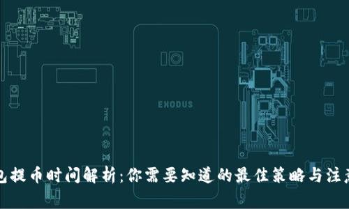 TP钱包提币时间解析：你需要知道的最佳策略与注意事项