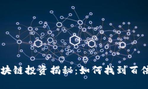 区块链投资揭秘：如何找到百倍币