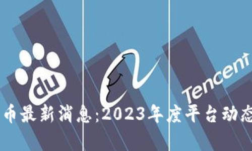 区块链Only币最新消息：2023年度平台动态与市场展望