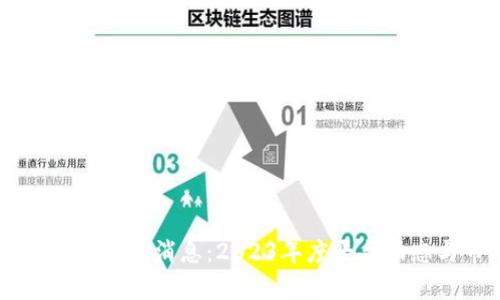 区块链Only币最新消息：2023年度平台动态与市场展望