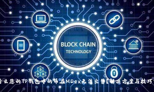 为什么您的TP钱包中的币在MDex无法出售？解决方案与技巧分享