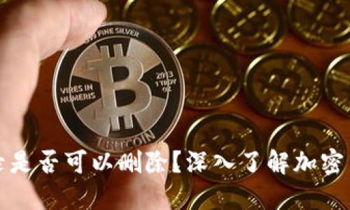 biasheTP钱包交易记录是否可以删除？深入了解加密货币钱包的隐私与安全