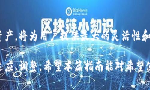 如何有效利用TP钱包换币？最长时间能完成的实用指南

TP钱包, 交易时间, 换币流程, 用户体验, 加密货币/guanjianci

引言：理解TP钱包换币的基本流程
在加密货币迅速发展的今天，越来越多的用户选择使用TP钱包进行数字资产的管理和交易。TP钱包不仅支持多种 cryptocurrency，还提供了便捷的换币功能，这对于用户来说无疑是一种便利。然而，很多用户在使用TP钱包进行换币时，最关心的往往是整个流程的时间问题。那么，TP钱包换币的最长时间能完成吗？

TP钱包换币的时间影响因素
在深入探讨TP钱包换币的时间问题之前，我们需要了解一起来影响换币所需时间的因素。
首先，交易时间受到网络拥堵程度的影响。如果网络拥堵，确认交易的区块可能需要很长时间。此外，选择的交易费用也会对时间造成影响。用户如果愿意支付更高的手续费，链上的矿工通常会优先处理这些交易。
其次，选择的换币对也是一个重要因素。不同的币种在网络上确认的速度差异会直接影响换币的时间。例如，一些数字货币的区块生成时间较短，可能会更快完成换币。

TP钱包换币的具体步骤与预期时间
换币流程在使用TP钱包时通常比较简单，用户只需按照以下步骤操作：
ul
li打开TP钱包，选择需要交换的两种币种。/li
li输入需要兑换的数量，系统会自动显示当前的汇率和手续费。/li
li确认兑换信息后，提交交易。/li
/ul
整体流程通常只需几分钟，但由于前面提到的各种因素，实际所需时间可能会有所延迟。一般情况下，从提交到确认的时间范围在10分钟到几小时不等。在个别情况下，特别是极端网络拥堵时，可能需要更久的时间。

个人经验：避免换币延迟的小技巧
在使用TP钱包换币的过程中，我发现有几个小技巧可以帮助减少延迟，保障用户体验。首先，时刻关注币种的市场动态，尤其是大型市场新闻发布前后，市场可能会经历大幅波动，选择较冷静的时机进行换币可以比较劣质金融消息造成的不必要损失。
其次，合理选择放大的手续费。虽然增加手续费并不总是最佳选择，但在交易处于高峰期时，多花一点钱可以确保交易迅速得到处理。用户可以在确认交易时选择比较适中的费用，以保证可以在合理的时间内完成换币。

真实案例：从用户反馈看换币体验
许多TP钱包用户在社交平台上分享了他们的使用体验。有用户在高峰时期尝试换币，由于网络拥挤的原因，交易时间达到了几个小时。而另一方面，也有用户分享说在非高峰时段操作换币，基本上只花了十分钟左右便顺利完成。他们的一致反馈是，选择合理的时机和手续费能够有效提升换币效率。

常见的问题：换币延迟的解决方案
在使用TP钱包换币的过程中，可能会出现一些常见的问题，比如交易发现长时间未处理、状态显示为待确认等。此时，用户可以通过一些措施进行自我排查。
ul
li首次确认钱包内余额及手续费，是否达到最低交易要求。/li
li查看交易历史，确认交易是否已经提交。如果已提交但长时间未处理，建议稍后再检查。/li
li必要时通过钱包客服咨询，许多钱包平台都提供了在线客服，能提供更专业的支持。/li
/ul

总结：合理规划换币时间，享受TP钱包的高效体验
通过对TP钱包换币时间及影响因素的分析，我们可以更好地把握换币时机，提高用户体验。在加密市场竞争日益激烈的今天，能够迅速交换资产，将为用户提供最大的灵活性和机会。只要合理规划换币时间，充分了解影响因素，利用一些个人经验，TP钱包将为用户带来非常高效的换币体验。

正如每位加密货币爱好者所了解的，数字资产交易并不是一帆风顺的道路。即使是操作简单的TP钱包，也需要用户在日常使用中不断学习、适应、调整。希望本篇指南能对希望使用TP钱包换币的用户提供一些参考和启发，让我们都能在加密货币的世界中游刃有余。