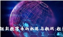 2023年区块链新数字币的机