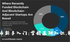 区块链虚拟币新手入门：