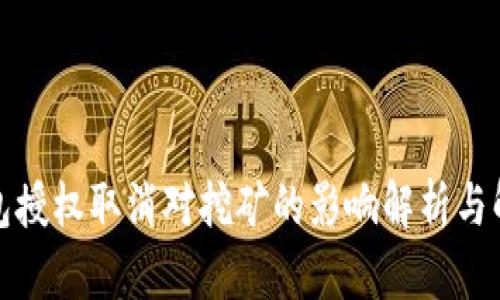 : TP钱包授权取消对挖矿的影响解析与解决方案