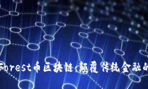 深入了解Forest币区块链：颠覆传统金融的创新力量