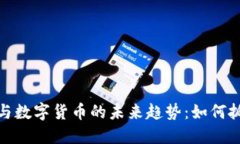 揭秘区块链与数字货币的