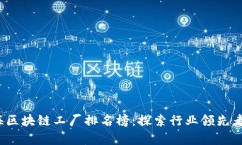 2023年上海区块链工厂排名榜：探索行业领先者与发展前景