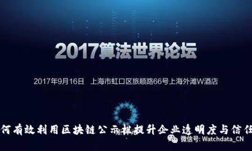 如何有效利用区块链公示栏提升企业透明度与信任度