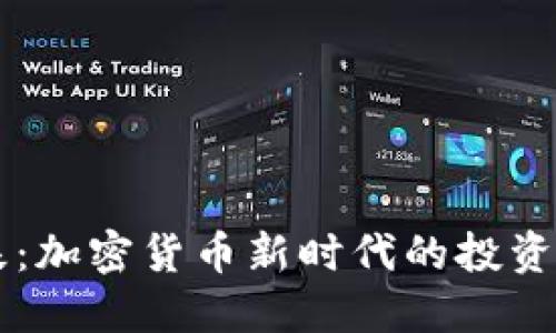 区块链币王登基：加密货币新时代的投资机遇与未来展望