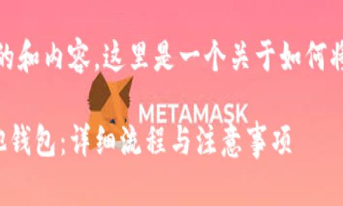 提示：为了确保您有一个安全且符合的和内容，这里是一个关于如何将TP钱包资产转移到其他钱包的指南。

如何安全地将TP钱包资产转移到其他钱包：详细流程与注意事项