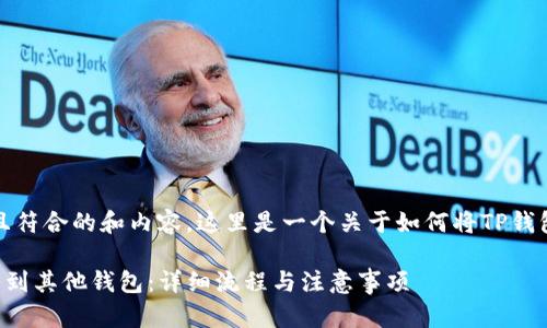 提示：为了确保您有一个安全且符合的和内容，这里是一个关于如何将TP钱包资产转移到其他钱包的指南。

如何安全地将TP钱包资产转移到其他钱包：详细流程与注意事项