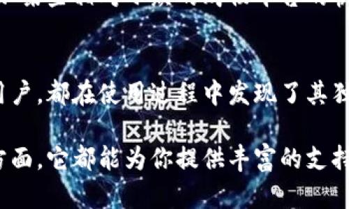 jiaotit p钱包打包一个月后效果评测：提高用户体验与收益的关键/jiaoti
t p钱包, 用户体验, 财务管理, 收益提升, 数字钱包/guanjianci

引言
数字钱包的兴起，改变了我们的消费方式和财务管理模式。其中，t p钱包作为一个各大市场逐渐崭露头角的数字钱包产品，受到了越来越多用户的关注。经过一个月的使用，很多用户发挥了其中的潜力，提升了财务管理的效率和收益。那么，这个一个月的体验如何呢？下面就来详细评测一下t p钱包的表现。

t p钱包的基础功能解析
首先，t p钱包提供了基础的资金管理功能，包括充值、提现、转账、消费等，所有功能均支持多种支付方式。这意味着用户可以根据自己的喜好，选择最适合的支付渠道。例如，某用户在周末进行食品采购时，使用信用卡直接关联钱包，简单快捷。此外，该钱包还支持多币种，方便用户应对国际交易。

安全性：用户资金的最大保障
安全性是数字钱包功能中最关键的一环。t p钱包通过多重身份验证、数据加密，在用户信息保护方面下了不少功夫。比如，用户在设置银行卡绑定时，必须经过短信验证码等多重验证，确保资金安全。有用户在一个月内没有遇到任何安全问题，可以说t p钱包在这方面做得相当到位。

用户体验与界面设计
一个设计优良的界面能够显著提高用户的使用体验。t p钱包的界面简洁、功能布局合理，大部分功能可以在首页一目了然地看到。在实际使用中，一名用户表示：“我对这个钱包的第一印象就是简洁易懂，不会让我在繁琐的功能中迷失。”这样的设计让用户在进行资金管理时，能更加高效。

费用透明，地道的用户导向
传统的金融服务往往隐藏着许多费用，而t p钱包则在这一点上表现得相当透明。用户在使用时能清楚知道每笔交易所需的费用，并且没有隐性收费。这在某种程度上增加了用户的信任度，进而促使他们更频繁地使用钱包进行交易。众多用户反馈，掌握了费用明细后，自己也能更好地制定财务计划。

灵活的收益管理与投资功能
t p钱包不止是一个简单的支付工具，还提供了收益管理功能，用户可以通过一定的投资方式来提升财务收益。比如，它提供了现金管理工具，用户可以根据自身的风险承受能力，选择不同的投资方式。在使用过程中，一名用户尝试将一部分闲置资金用来投资短期理财，结果在一个月内获得了可观的收益，增加了他们的财务灵活性。

实时数据分析与财务报表
对于有理财需求的用户来说，实时的财务数据分析是不可或缺的一部分。t p钱包中内置的分析工具让用户可以时刻监控自己的消费情况和收益表现。许多用户反馈，“这个功能让我意识到自己的消费习惯，也激励我制定了更合理的花费计划。”这种实用的功能帮助用户实时掌控自我财务状况，便于做出必要的调整。

用户反馈与改进建议
在使用一个月后，用户们也给出了各种反馈。总体而言，用户体验良好，但也有个别用户希望t p钱包能够增加更多支付平台的对接选择。比如，希望添加某些相对小众的购物平台的快捷支付方式，以提高使用灵活性。t p钱包团队也积极回应了这些反馈，正在筹划未来的方案。

总结与未来展望
经过一个月的使用，t p钱包为用户提供了高效、安全、透明的数字钱包体验，帮助用户实现了财务管理与收益的双重提升。无论是年轻用户还是中年用户，都在使用过程中发现了其独特的价值。未来，随着市场需求的不断变化，t p钱包团队的持续创新与，将使其在激烈的竞争中立于不败之地。

如果你也在寻找适合自己的数字钱包，不妨尝试t p钱包，相信会给你带来意想不到的收获。无论是在安全性、用户体验，还是在财务管理与收益提升方面，它都能为你提供丰富的支持。