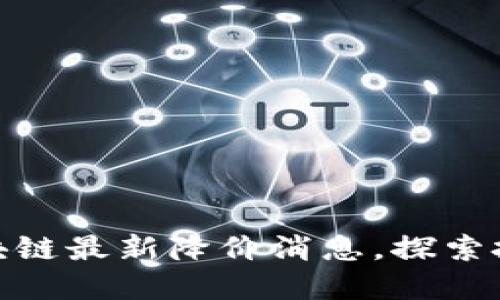 崂山区区块链最新降价消息，探索投资新机遇