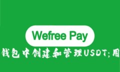 如何在TP钱包中创建和管理