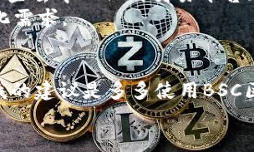 jiaoti全方位解析BSC币安链区块浏览器：快速掌握区块链数据与应用/jiaoti  

币安链,区块浏览器,BSC,Binance Smart Chain,区块链应用/guanjianci  

什么是BSC？  
币安智能链（Binance Smart Chain，简称BSC）是由全球知名的加密货币交易平台Binance推出的一条区块链。BSC聚焦于支持智能合约和去中心化应用（DApps），它的目标是提供快速且低成本的交易体验。与以太坊相似，BSC支持智能合约，允许开发者创建各种应用，进一步推动了去中心化金融（DeFi）生态的发展。  

BSC区块浏览器的重要性  
区块浏览器是区块链技术的重要组成部分，用户通过区块浏览器可以方便地查看区块链上的各种数据，如交易记录、区块信息、账户余额等等。对于BSC而言，区块浏览器不仅是一种工具，更是与用户建立联系的桥梁。它能够帮助用户快速获取信息，增强对区块链的信任感。无论是公司的开发者，还是普通投资者，都会通过区块浏览器来监控交易的状态、确认交易的有效性。  

如何使用BSC区块浏览器  
使用BSC区块浏览器是一个非常简单的过程，主要步骤如下：  
ol  
li访问区块浏览器网站，例如BscScan。/li  
li在搜索框输入交易哈希（Tx Hash）、区块号或钱包地址。/li  
li根据查找内容查看相关信息，包括确认次数、交易费用等。/li  
li利用过滤功能，可根据不同的参数进行筛选。/li  
/ol  
通过以上步骤，用户能够快捷地获取自己所需的数据。例如，假设你刚完成了一笔交易，可以通过区块浏览器来确认交易是否成功，以及是否到达预期的接收地址。这些信息对于用户来说，具有很高的价值，可以帮助他们随时掌握自己的资产动态。  

BSC区块浏览器的功能特色  
通常情况下，BSC区块浏览器具备以下几个特色功能：  
ul  
listrong实时更新：/strong区块浏览器以实时的方式更新区块链上的数据，用户可以第一时间获取最新信息。/li  
listrong丰富的数据分析：/strong用户可以通过图表和数据分析，快速了解当前区块链的状态，如网络拥堵情况、交易数量等。/li  
listrong多种查询选项：/strong用户可以通过地址、交易哈希、区块号等多种方式进行查找，极大地方便了信息获取。/li  
listrong交互式界面：/strong大多数BSC区块浏览器都采用了友好的用户界面，使得即使是初学者也能轻松上手。/li  
/ul  

案例分析：利用BSC区块浏览器交易策略  
为了更加直观，以下我将分享一个个人的案例。作为一名长期关注DeFi项目的用户，我曾多次遇到交易延迟的问题。在一次进行闪电贷的交易中，由于网络拥堵，交易没有及时被确认，结果导致我错失了一个重要的套利机会。  
通过使用BSC区块浏览器，我能够实时监控交易状态，设定监控阈值。一旦发现交易被确认的时间过长，我可以及时作出决策，避免重复提交交易。这不仅提升了我在市场中的反应速度，还大幅度提高了交易的成功率。  
因此，利用BSC区块浏览器，我不仅能够追踪个人的交易记录，还能通过大数据分析帮助我做出更科学的交易决策。此时，区块浏览器就成了我在数字资产交易中不可或缺的工具。  

未来趋势：BSC区块浏览器的演进  
随着BSC生态的不断发展，区块浏览器的功能也在不断地加强和完善。未来的区块浏览器可能会包含更多的特性，比如实时提醒用户的交易情况、根据用户的历史交易习惯提供量身定制的建议、甚至可能与一些去中心化的交易平台（DEX）整合，提供一体化的使用体验。  
另外，区块链技术本身在不断演进，未来可能会有更多的跨链应用和交互，而这将进一步要求区块浏览器具备更强的技术适应能力，因此在开发和升级上也需要不断探索新技术的应用，才能满足用户的多样化需求。  

总结与建议  
总之，BSC区块浏览器不仅是获取区块链信息的工具，更是投资者、开发者与区块链世界之间的纽带。通过这种工具，用户可以提升对区块链的理解与应用，进而提高在加密资产交易中的优势。针对普通用户，我的建议是多多使用BSC区块浏览器，养成定期查看的习惯，通过数据洞察自己的投资动态，调整自己的交易策略。对于开发者，则希望他们能够关注区块浏览器的功能拓展，将用户体验与技术创新结合，推动BSC生态的进一步发展。  
欢迎大家在使用过程中分享自己的经验与见解，共同推动这一创新的技术走向更广阔的未来。  