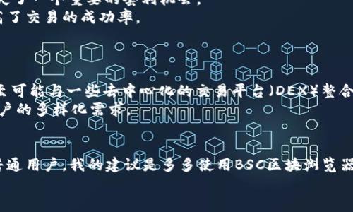 jiaoti全方位解析BSC币安链区块浏览器：快速掌握区块链数据与应用/jiaoti  

币安链,区块浏览器,BSC,Binance Smart Chain,区块链应用/guanjianci  

什么是BSC？  
币安智能链（Binance Smart Chain，简称BSC）是由全球知名的加密货币交易平台Binance推出的一条区块链。BSC聚焦于支持智能合约和去中心化应用（DApps），它的目标是提供快速且低成本的交易体验。与以太坊相似，BSC支持智能合约，允许开发者创建各种应用，进一步推动了去中心化金融（DeFi）生态的发展。  

BSC区块浏览器的重要性  
区块浏览器是区块链技术的重要组成部分，用户通过区块浏览器可以方便地查看区块链上的各种数据，如交易记录、区块信息、账户余额等等。对于BSC而言，区块浏览器不仅是一种工具，更是与用户建立联系的桥梁。它能够帮助用户快速获取信息，增强对区块链的信任感。无论是公司的开发者，还是普通投资者，都会通过区块浏览器来监控交易的状态、确认交易的有效性。  

如何使用BSC区块浏览器  
使用BSC区块浏览器是一个非常简单的过程，主要步骤如下：  
ol  
li访问区块浏览器网站，例如BscScan。/li  
li在搜索框输入交易哈希（Tx Hash）、区块号或钱包地址。/li  
li根据查找内容查看相关信息，包括确认次数、交易费用等。/li  
li利用过滤功能，可根据不同的参数进行筛选。/li  
/ol  
通过以上步骤，用户能够快捷地获取自己所需的数据。例如，假设你刚完成了一笔交易，可以通过区块浏览器来确认交易是否成功，以及是否到达预期的接收地址。这些信息对于用户来说，具有很高的价值，可以帮助他们随时掌握自己的资产动态。  

BSC区块浏览器的功能特色  
通常情况下，BSC区块浏览器具备以下几个特色功能：  
ul  
listrong实时更新：/strong区块浏览器以实时的方式更新区块链上的数据，用户可以第一时间获取最新信息。/li  
listrong丰富的数据分析：/strong用户可以通过图表和数据分析，快速了解当前区块链的状态，如网络拥堵情况、交易数量等。/li  
listrong多种查询选项：/strong用户可以通过地址、交易哈希、区块号等多种方式进行查找，极大地方便了信息获取。/li  
listrong交互式界面：/strong大多数BSC区块浏览器都采用了友好的用户界面，使得即使是初学者也能轻松上手。/li  
/ul  

案例分析：利用BSC区块浏览器交易策略  
为了更加直观，以下我将分享一个个人的案例。作为一名长期关注DeFi项目的用户，我曾多次遇到交易延迟的问题。在一次进行闪电贷的交易中，由于网络拥堵，交易没有及时被确认，结果导致我错失了一个重要的套利机会。  
通过使用BSC区块浏览器，我能够实时监控交易状态，设定监控阈值。一旦发现交易被确认的时间过长，我可以及时作出决策，避免重复提交交易。这不仅提升了我在市场中的反应速度，还大幅度提高了交易的成功率。  
因此，利用BSC区块浏览器，我不仅能够追踪个人的交易记录，还能通过大数据分析帮助我做出更科学的交易决策。此时，区块浏览器就成了我在数字资产交易中不可或缺的工具。  

未来趋势：BSC区块浏览器的演进  
随着BSC生态的不断发展，区块浏览器的功能也在不断地加强和完善。未来的区块浏览器可能会包含更多的特性，比如实时提醒用户的交易情况、根据用户的历史交易习惯提供量身定制的建议、甚至可能与一些去中心化的交易平台（DEX）整合，提供一体化的使用体验。  
另外，区块链技术本身在不断演进，未来可能会有更多的跨链应用和交互，而这将进一步要求区块浏览器具备更强的技术适应能力，因此在开发和升级上也需要不断探索新技术的应用，才能满足用户的多样化需求。  

总结与建议  
总之，BSC区块浏览器不仅是获取区块链信息的工具，更是投资者、开发者与区块链世界之间的纽带。通过这种工具，用户可以提升对区块链的理解与应用，进而提高在加密资产交易中的优势。针对普通用户，我的建议是多多使用BSC区块浏览器，养成定期查看的习惯，通过数据洞察自己的投资动态，调整自己的交易策略。对于开发者，则希望他们能够关注区块浏览器的功能拓展，将用户体验与技术创新结合，推动BSC生态的进一步发展。  
欢迎大家在使用过程中分享自己的经验与见解，共同推动这一创新的技术走向更广阔的未来。  