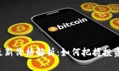 区块链ICO最新价格解析：