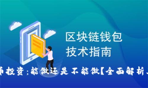 ## 区块链币投资：能做还是不能做？全面解析其价值与风险