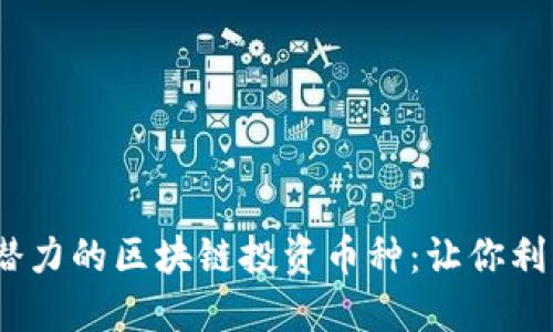 2023年最具潜力的区块链投资币种：让你利润翻倍的机会