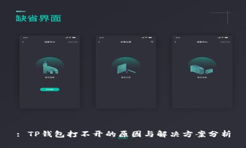 : TP钱包打不开的原因与解决方案分析