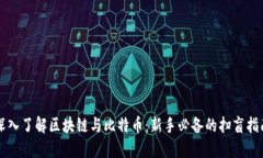 深入了解区块链与比特币
