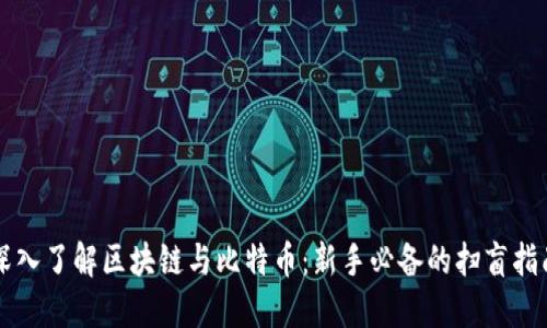 深入了解区块链与比特币：新手必备的扫盲指南