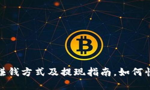 最新区块链赚钱方式及提现指南，如何快速实现收益