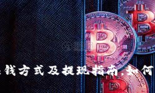 最新区块链赚钱方式及提现指南，如何快速实现收益