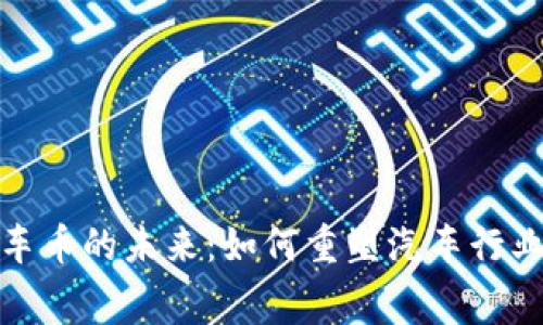 探讨区块链汽车币的未来：如何重塑汽车行业与消费者价值