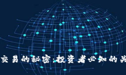 掌握区块链币交易的秘密：投资者必知的关键技巧与收益