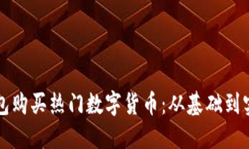 如何通过TP钱包购买热门数字货币：从基础到实战的完全指南
