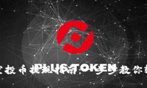 TP钱包空投币提现指南：一步步教你轻松到账