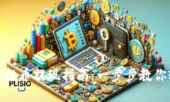 TP钱包空投币提现指南：一