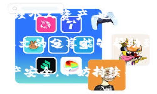 钱包中添加波场合约地址的详细指南：获取数字资产的最佳方式

波场合约, TP钱包, 添加合约地址, 数字资产, 钱包设置/guanjianci

引言
随着区块链技术的快速发展，越来越多的用户开始接触数字资产。在众多的数字钱包中，TP钱包以其便捷的操作和多功能的平台吸引了大量用户。如果你是一位希望在TP钱包中添加波场合约地址的用户，本文将为你提供详细的指南.

理解波场和合约地址
首先，让我们简单了解一下波场（Tron）。波场是一种基于区块链的去中心化平台，旨在为数字娱乐内容的分发提供基础设施。它的核心是通过Tron协议将数字价值换成流通资产，而合约地址则是与这类资产相关的智能合约的地址。

在TP钱包中添加波场合约地址，实际上是为了让用户能更加方便地管理和查看他们的波场资产。通过这种方式，你可以直接在钱包中存取与波场资产相关的各种代币。

为什么要添加波场合约地址
在TP钱包中添加波场合约地址有几个优势。首先，它能够使用户更高效地管理其波场代币及相关资产。波场网络支持多种代币，若没有添加相应的合约地址，用户将无法查看或操作这些代币。

另外，许多新兴的数字资产都在波场网络上线，添加合约地址后，用户可以及时获取最新的投资机会。实践中，许多投资者因未能早期关注某些波场代币而错失了良机。

TP钱包的基本设置
在开始添加波场合约地址之前，我们需要确保TP钱包的基本设置已完成。首先，下载并安装TP钱包。通常可以在应用商店找到并直接下载。

安装完成后，打开TP钱包，如果你是第一次使用，需要创建一个新钱包。按照说明设定你的安全密码，并注意妥善保管助记词。这一步骤非常重要，因为它为你的资产安全提供了保障。

获取波场合约地址
接下来，你需要找到波场合约地址。波场的合约地址通常在其官方网站或相关的社区论坛中可以找到。一旦确定自己需要添加的合约地址，确保它的有效性。例如，“TRC20标准”的代币合约地址通常以“TK89...”等字符开头。

以某个实际的波场代币为例，假设其合约地址为“TK90hjkl...”，你可以通过社区的讨论区或官方公告中确认这个地址是否真实及有效。

在TP钱包中添加合约地址
有了合约地址后，进入TP钱包的主界面，点击“添加代币”或类似的选项。在弹出的窗口中，选择“自定义代币”，然后输入你获取的合约地址。

在添加代币的同时，一般还需要输入代币名称和符号（例如，将名称填写为“代币名称”，符号填写为“代币符号”），而这些通常可以在合约地址信息中获得。

检查和确认
添加完成后，查看你的钱包，确认已成功添加相关的波场合约地址。若发现钱包中未显示该代币，检查一遍输入的合约地址是否有误，确保无空格或其他错误。

个人经验分享
作为一位初入数字货币领域的投资者，我开始使用TP钱包时也曾对合约地址的添加感到疑惑。记得第一次尝试时，因为在输入合约地址时出错，导致无法看到我想获取的代币。

经过反复查证，我发现许多波场代币的合约地址信息相对散布，多花一点时间在各大社区和官方网站上确认合约地址的有效性，最终我顺利找到了想要的代币。不论是出于可靠性还是安全性，验证合约地址的重要性不容小觑。

总结与展望
综上所述，添加波场合约地址到TP钱包是一个相对简单却极具价值的操作。这不仅能够帮助用户更好地管理个人资产，也为将来的投资带来了更多可能性。

随着波场生态系统的不断扩展，适时关注和你的资产管理方式，将会在数字资产的世界中占得先机。希望本文的分享能够帮助到你，让你在操作中更为顺畅。

最后，大家在加入新合约地址时，建议始终保持警惕，避免添加任何不明或不安全的合约地址。为了确保资产安全，不妨持续关注一些专业的社区讨论和行业新闻，这将有助于你做出更加明智的投资决策。