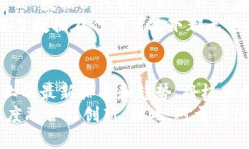 区块链行业最新十个排名表：探索未来投资机遇

区块链行业, 行业排名, 投资机会, 最新趋势, 技术应用/guanjianci

引言：区块链技术的重要性
在当今数字经济快速发展的背景下，区块链技术逐渐成为各行各业转型升级的重要推动力量。从金融到物流，从医疗到娱乐，区块链正在不断改变传统行业的运作模式。与此同时，对于投资者而言，了解这些行业的排名和趋势将为其提供更明智的投资决策依据。

一、区块链行业排名概述
据最新数据显示，区块链行业的十个主要领域包括：金融服务、供应链管理、医疗健康、数字身份、智能合约、版权保护、投票系统、物联网、安全存储和社交媒体。这些领域的排名不仅反映了技术应用的潜力，还体现了市场需求的变化。

二、金融服务：引领区块链行业
金融服务无疑是区块链技术应用最为广泛的领域。数字货币如比特币和以太坊等在全球范围内的普及，让这个行业受到了极大的关注。根据统计，2023年，区块链在金融服务领域的投资额已超过200亿美元。
举个例子，某知名银行通过运用区块链技术，降低了跨境支付的成本与时间。不再依赖传统的中介机构，使得交易的透明度大幅提高，并且减少了欺诈的可能性。这不仅提升了客户体验，也为银行节省了大量的运营成本。

三、供应链管理：提效与透明化
随着全球化进程的加快，供应链管理变得日益复杂。区块链技术为这一领域带来了革命性的变化。通过区块链，企业能够实时追踪商品的来源、流通和储存情况，确保产品的可追溯性。
例如，一家食品公司通过区块链技术记录产品从农田到餐桌的每一步，消费者可以通过扫描包装上的二维码，查看完整的供应链信息。这种透明度不仅满足了消费者对安全的需求，也提升了品牌的信誉度。

四、医疗健康：数据安全与共享
在医疗行业，患者的隐私保护与数据的高效共享一直是困扰行业的问题。区块链技术为解决这些问题提供了新的路径。通过构建分布式的医疗记录系统，患者的健康数据不仅得到安全保护，还能在不同医疗机构之间便捷流通。
为了改善患者的就医体验，某医疗机构利用区块链技术实现了患者数据的共享，医生可以更迅速地获取病史，避免重复检查。这种方式不仅节省了时间，也降低了医疗成本。

五、数字身份：保护隐私的最佳选择
随着网络安全问题的日益严重，数字身份的安全性愈发受到重视。区块链技术为数字身份的保护提供了全新的解决方案。在这个系统中，用户的数据存储在去中心化的区块链上，仅在授权的情况下才被访问。
一些新兴公司正在利用区块链技术，提供安全的身份验证服务。用户不再需要记住繁琐的密码，只需使用指纹或面部识别技术即可完成验证。这不仅提升了使用便利性，还减少了个人信息被盗的风险。

六、智能合约：自动执行的合同
智能合约是建立在区块链之上的自执行合约。它在特定条件下触发，自动执行合同条款，从而减少了人为干预和潜在的欺诈。这一技术在法律、房地产以及其他需要合约的领域中逐渐受到青睐。
比如，在房地产交易中，使用智能合约可以大幅缩短交易时间。买卖双方可以通过智能合约自动完成房产转让，而不需要繁琐的中介过程，从而极大降低了交易费用。

七、版权保护：让创作者的权益得以保障
在数字内容泛滥的时代，版权问题日益严重。区块链技术的出现，为版权保护提供了新的解决方案。通过在区块链上注册创作内容，创作者可以确保他们的作品得到合法的保护，并在使用时获得合理的报酬。
许多艺术平台正在运用区块链技术，让艺术家可以直接与消费者进行交易，减少中介的抽成，同时确保艺术作品的唯一性与真实性。

八、投票系统：提升透明度和安全性
区块链技术在投票系统中的应用，为民主过程带来了新的变革。利用其去中心化及不可篡改的特性，投票的安全性和透明度得到极大提升。各国正在积极探索区块链投票的可行性，以保障选举公正。
例如，某国家在地方选举中实验性地采用了区块链投票系统，结果显示投票的参与率显著提高，且选票在整个过程中都能够实时追踪，确保了公正性。

九、物联网：设备安全和数据交互
在物联网领域，设备之间需要进行大量的数据交换，而区块链技术能够确保这些数据的安全与可靠性。区块链的去中心化特性可以有效防止黑客攻击，保护用户的数据隐私。
例如，智能家居设备通过区块链进行身份认证，确保只有经过授权的设备能够接入网络，提升了整体的系统安全性。这对于消费者来说，意味着更加安全和智能的生活体验。

十、安全存储：守护数据的最后防线
在数据泄露和网络攻击频频发生的今天，安全存储显得尤为重要。区块链技术能够提供一种安全、高效的数据存储方式。数据以区块的形式分布存储，任何一处的改变都能被记录并追踪，提升了数据的安全性。
例如，某网络安全公司通过区块链技术推出了一种全新的数据备份服务，用户的数据在区块链上得到多重加密，确保了数据在任何情况下都无法被篡改或丢失。

总结：区块链行业的未来展望
综上所述，区块链技术正在多个行业中发挥着重要的作用，其应用和发展速度令人瞩目。对投资者而言，掌握这些行业的最新排名和趋势，将极大提高投资决策的准确性。当然，尽管区块链行业前景广阔，但也要警惕潜在的市场风险。
个人认为，未来区块链技术将与人工智能、5G等其他先进技术结合，形成更加完善的产业生态体系，推动各行业的深度融合与创新。因此，对于关注科技投资的人士而言，了解区块链的变化，掌握这些转型的机会，至关重要。