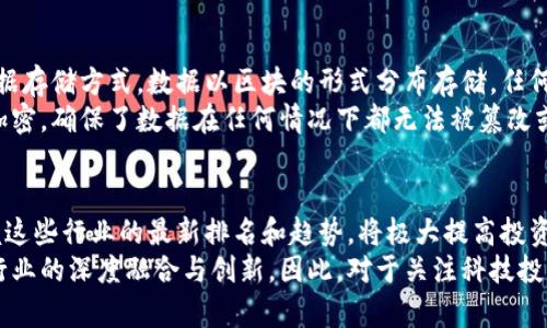 区块链行业最新十个排名表：探索未来投资机遇

区块链行业, 行业排名, 投资机会, 最新趋势, 技术应用/guanjianci

引言：区块链技术的重要性
在当今数字经济快速发展的背景下，区块链技术逐渐成为各行各业转型升级的重要推动力量。从金融到物流，从医疗到娱乐，区块链正在不断改变传统行业的运作模式。与此同时，对于投资者而言，了解这些行业的排名和趋势将为其提供更明智的投资决策依据。

一、区块链行业排名概述
据最新数据显示，区块链行业的十个主要领域包括：金融服务、供应链管理、医疗健康、数字身份、智能合约、版权保护、投票系统、物联网、安全存储和社交媒体。这些领域的排名不仅反映了技术应用的潜力，还体现了市场需求的变化。

二、金融服务：引领区块链行业
金融服务无疑是区块链技术应用最为广泛的领域。数字货币如比特币和以太坊等在全球范围内的普及，让这个行业受到了极大的关注。根据统计，2023年，区块链在金融服务领域的投资额已超过200亿美元。
举个例子，某知名银行通过运用区块链技术，降低了跨境支付的成本与时间。不再依赖传统的中介机构，使得交易的透明度大幅提高，并且减少了欺诈的可能性。这不仅提升了客户体验，也为银行节省了大量的运营成本。

三、供应链管理：提效与透明化
随着全球化进程的加快，供应链管理变得日益复杂。区块链技术为这一领域带来了革命性的变化。通过区块链，企业能够实时追踪商品的来源、流通和储存情况，确保产品的可追溯性。
例如，一家食品公司通过区块链技术记录产品从农田到餐桌的每一步，消费者可以通过扫描包装上的二维码，查看完整的供应链信息。这种透明度不仅满足了消费者对安全的需求，也提升了品牌的信誉度。

四、医疗健康：数据安全与共享
在医疗行业，患者的隐私保护与数据的高效共享一直是困扰行业的问题。区块链技术为解决这些问题提供了新的路径。通过构建分布式的医疗记录系统，患者的健康数据不仅得到安全保护，还能在不同医疗机构之间便捷流通。
为了改善患者的就医体验，某医疗机构利用区块链技术实现了患者数据的共享，医生可以更迅速地获取病史，避免重复检查。这种方式不仅节省了时间，也降低了医疗成本。

五、数字身份：保护隐私的最佳选择
随着网络安全问题的日益严重，数字身份的安全性愈发受到重视。区块链技术为数字身份的保护提供了全新的解决方案。在这个系统中，用户的数据存储在去中心化的区块链上，仅在授权的情况下才被访问。
一些新兴公司正在利用区块链技术，提供安全的身份验证服务。用户不再需要记住繁琐的密码，只需使用指纹或面部识别技术即可完成验证。这不仅提升了使用便利性，还减少了个人信息被盗的风险。

六、智能合约：自动执行的合同
智能合约是建立在区块链之上的自执行合约。它在特定条件下触发，自动执行合同条款，从而减少了人为干预和潜在的欺诈。这一技术在法律、房地产以及其他需要合约的领域中逐渐受到青睐。
比如，在房地产交易中，使用智能合约可以大幅缩短交易时间。买卖双方可以通过智能合约自动完成房产转让，而不需要繁琐的中介过程，从而极大降低了交易费用。

七、版权保护：让创作者的权益得以保障
在数字内容泛滥的时代，版权问题日益严重。区块链技术的出现，为版权保护提供了新的解决方案。通过在区块链上注册创作内容，创作者可以确保他们的作品得到合法的保护，并在使用时获得合理的报酬。
许多艺术平台正在运用区块链技术，让艺术家可以直接与消费者进行交易，减少中介的抽成，同时确保艺术作品的唯一性与真实性。

八、投票系统：提升透明度和安全性
区块链技术在投票系统中的应用，为民主过程带来了新的变革。利用其去中心化及不可篡改的特性，投票的安全性和透明度得到极大提升。各国正在积极探索区块链投票的可行性，以保障选举公正。
例如，某国家在地方选举中实验性地采用了区块链投票系统，结果显示投票的参与率显著提高，且选票在整个过程中都能够实时追踪，确保了公正性。

九、物联网：设备安全和数据交互
在物联网领域，设备之间需要进行大量的数据交换，而区块链技术能够确保这些数据的安全与可靠性。区块链的去中心化特性可以有效防止黑客攻击，保护用户的数据隐私。
例如，智能家居设备通过区块链进行身份认证，确保只有经过授权的设备能够接入网络，提升了整体的系统安全性。这对于消费者来说，意味着更加安全和智能的生活体验。

十、安全存储：守护数据的最后防线
在数据泄露和网络攻击频频发生的今天，安全存储显得尤为重要。区块链技术能够提供一种安全、高效的数据存储方式。数据以区块的形式分布存储，任何一处的改变都能被记录并追踪，提升了数据的安全性。
例如，某网络安全公司通过区块链技术推出了一种全新的数据备份服务，用户的数据在区块链上得到多重加密，确保了数据在任何情况下都无法被篡改或丢失。

总结：区块链行业的未来展望
综上所述，区块链技术正在多个行业中发挥着重要的作用，其应用和发展速度令人瞩目。对投资者而言，掌握这些行业的最新排名和趋势，将极大提高投资决策的准确性。当然，尽管区块链行业前景广阔，但也要警惕潜在的市场风险。
个人认为，未来区块链技术将与人工智能、5G等其他先进技术结合，形成更加完善的产业生态体系，推动各行业的深度融合与创新。因此，对于关注科技投资的人士而言，了解区块链的变化，掌握这些转型的机会，至关重要。