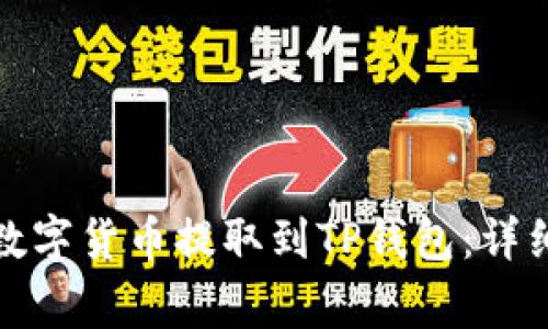 如何将币安中的数字货币提取到TP钱包：详细步骤与注意事项