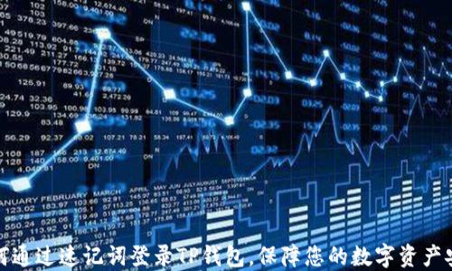 
如何通过速记词登录TP钱包，保障您的数字资产安全