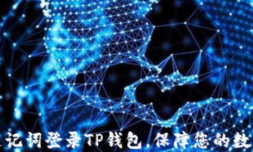 
如何通过速记词登录TP钱包，保障您的数字资产安全