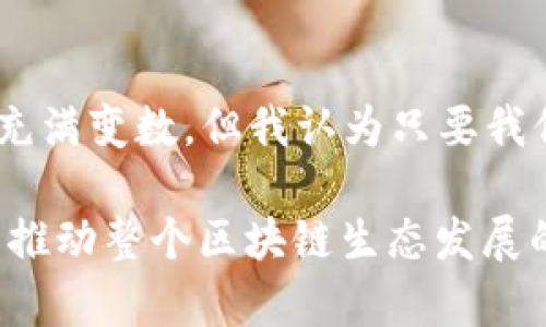   探索区块链领域的最佳选择：Pi币揭示新机遇 / 

 guanjianci 区块链, Pi币, 数字货币, 投资机会, 去中心化 /guanjianci 

什么是Pi币？

在谈论Pi币之前，我们必须先了解区块链这一核心概念。从简而言之，区块链是一种去中心化的分布式账本技术，确保交易的透明和安全。Pi币作为这一领域的一种新兴数字货币，正逐渐引起投资者的注意。

Pi币的核心概念在于其“挖矿”过程。与传统的精力耗费型挖矿方法不同，Pi币的用户可以通过手机应用以一种轻松且无需电力消耗的方式参与到网络中来。这种简单参与的方式，使得即便是区块链和加密货币的初学者也可以小白入门，降低了投资的门槛。

Pi币的独特价值

那么，Pi币究竟有什么特殊的价值呢？首先，用户并不用耗费大量的电力和计算资源来“挖矿”，这对于许多不愿割舍个人时间或经济成本的人来说，是一个福音。尽管Pi币尚处于不同阶段的开发和推广中，但其独特的挖矿机制和去中心化的特性，依然吸引了大量用户加入。

举个例子，想象一下，如果您是一名全职工作者，日常忙于上班和生活，那么在家中投入几分钟的时间就可以进行挖矿，这对于您而言无疑是一个绝佳的机会。而且，Pi币团队通过社交网络和社区互动鼓励更多用户参与，从而增强了这一币种的生机。

用户收益的途径

用户参与Pi币的方式多种多样。首先，除了直接挖矿之外，通过邀请朋友加入，用户可以获得额外的收益，这一机制类似于传统的推荐奖金，通过社交分享而扩大用户基数。

其次，用户在挖矿过程中获得的Pi币，也为未来的应用奠定了基础。例如，随着Pi币逐渐进入商业应用领域，用户将不仅仅是“持币者”，还能够参与购买商品、使用服务，这无疑将大大提升用户持有Pi币的价值。

市场情况分析

近年来，加密货币市场的飞速发展使得投资者面临诸多选择。在纷繁复杂的币种中，Pi币以其独特的市场定位和对普通用户友好的特性，有望成为一颗冉冉升起的新星。尽管目前西方市场对Pi币的反应存在一定的谨慎态度，但在亚洲等市场的反应热烈，一些用户已经开始关注和投资这一新兴货币。

当然，任何投资都有风险，数字货币市场的起伏不定是大家所知。因此，在进入这一市场之前，了解市场动态、相关技术和社区反馈是非常必要的，而Pi币的社区文化令人振奋，作为一个新兴项目，其透明的信息流通和用户参与感同样不可忽视。

个人经验与见解

在个人层面，我认为Pi币最大的魅力在于易用性和社区意识。与许多需要技术背景和重资本的传统数字货币相比，Pi币的门槛低得令人惊叹，这使得不同背景和经历的人都可以参与其中。例如，许多朋友在听到我谈起Pi币时，对其“可以用手机轻松挖矿”的特性都表示极大兴趣，而这样的口碑效应正是Pi币发展的重要驱动力之一。

移步到实际操作，我已经将少量的资金投入到了Pi币的挖矿中。虽然目前还处于“无风险”阶段，但我相信，在未来随着市场的发展，Pi币的增值潜力也是不可忽视的。每一天打开手机，看到自己不断增长的Pi币数量，那种参与感和成就感，会让我充满对未来的期待。

挑战与前景

但在展望未来之前，我们也不可忽视Pi币所面临的挑战。作为一个新兴的数字货币，其技术暨应用的可行性还有待观察，此外，关于用户隐私、去中心化以及网络安全等问题，也可能会影响Pi币的长期发展。

不过，Pi币的开发团队一直致力于解决社区反馈的问题，这在一定程度上提升了我对其未来的信心。不断更新的功能、一系列激励机制的推出以及良好的社区文化，都为其未来的发展提供了基础保障。毕竟，许多人包括我在内，都愿意参与到这一新兴的区块链项目中来，共同见证其成长。

总结

总体来说，Pi币作为区块链领域的一颗新星，凭借其独特的挖矿方式和用户参与机制，正为许多普通用户提供了一个可以探索和投资的良机。虽然市场充满变数，但我认为只要我们保持学习与观察的态度，Pi币在未来仍有可能为用户带来可观的回报。

当然，在进行任何投资行为之前，理性与谨慎始终是我们的原则。学习市场的变动、了解技术的进展、参与社区的建设，这不仅是对自身投资的保护，也是推动整个区块链生态发展的积极参与方式。希望未来能够与更多志同道合的人在Pi币的道路上，共同探索未来无限的可能性。