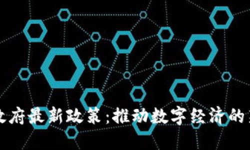 解读区块链政府最新政策：推动数字经济的新动力与挑战