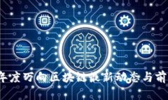 2023年度万向区块链最新动