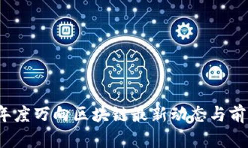 2023年度万向区块链最新动态与前景分析